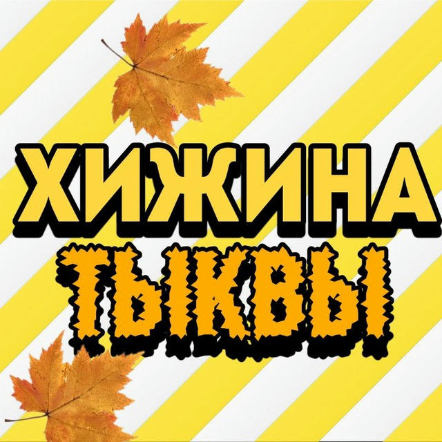 🎃Хижина Тыквы🎃