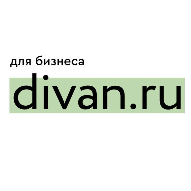 divan.ru для бизнеса