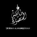 Ṭāʾifah Al-Manṣūrah