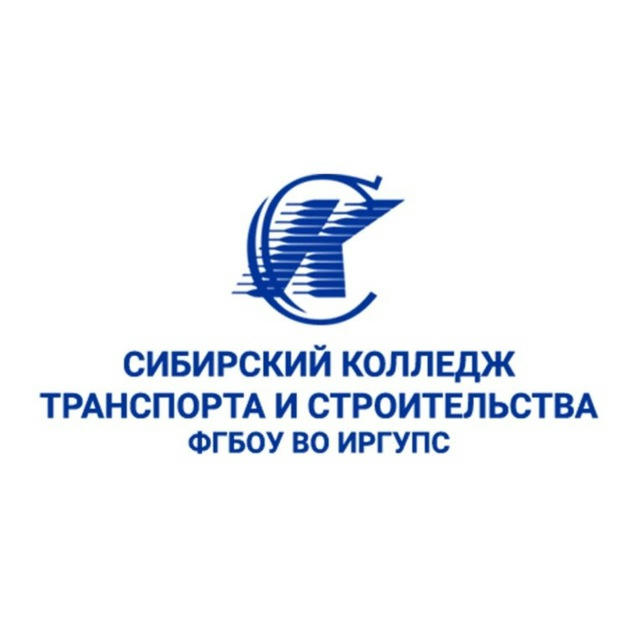 Сибирский колледж транспорта и строительства ИрГУПС
