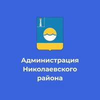 Администрация МО “Николаевский район“