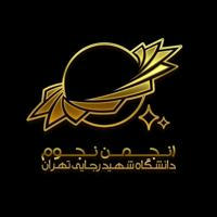 انجمن نجوم دانشگاه شهید رجایی