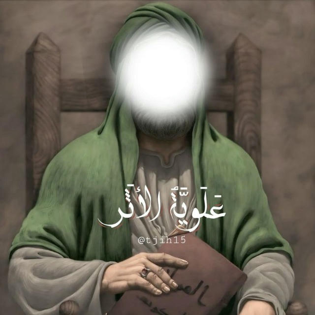 عَلَويَّةُ الأثَر