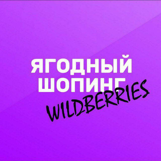 Ягодный шопинг | Wildberries