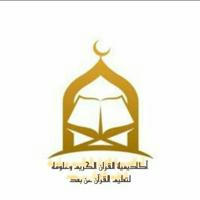 أكاديمية القرآن الكريم وعلومه