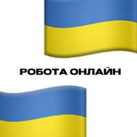 Робота онлайн для українців