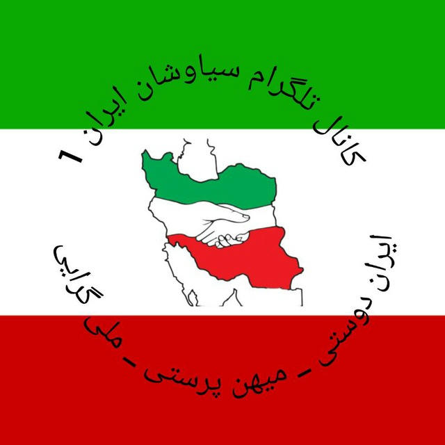 سیاوشان ایران