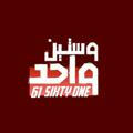 واحد وستين - sixty one