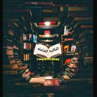 المكتبه الشامله 📚