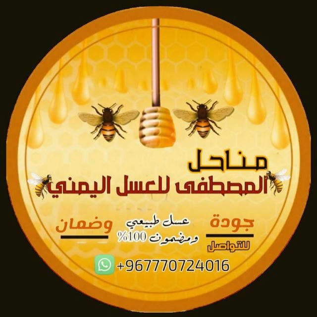 المصطفى للعسل اليمني المصفٌَى