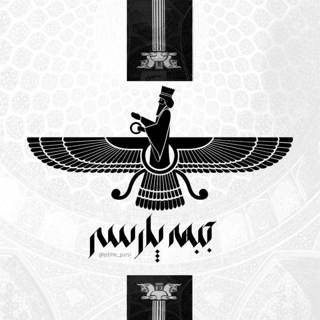 Jebhe Parsi | جبهه پارسی