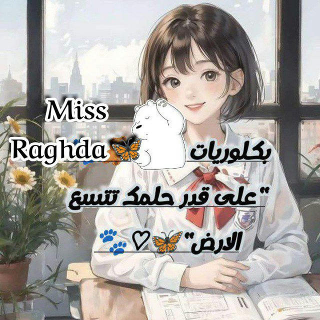 بكلوريات Miss Raghda 🦋