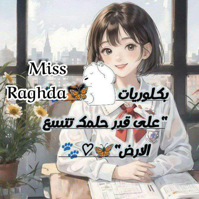 بكلوريات/ ترشيحي Mss Raghda 🦋🧸