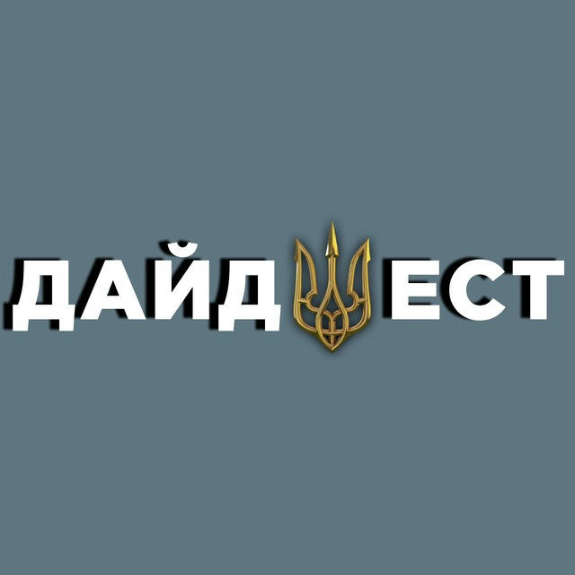 Дайджест