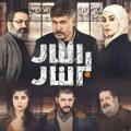 مسلسل النار بالنار