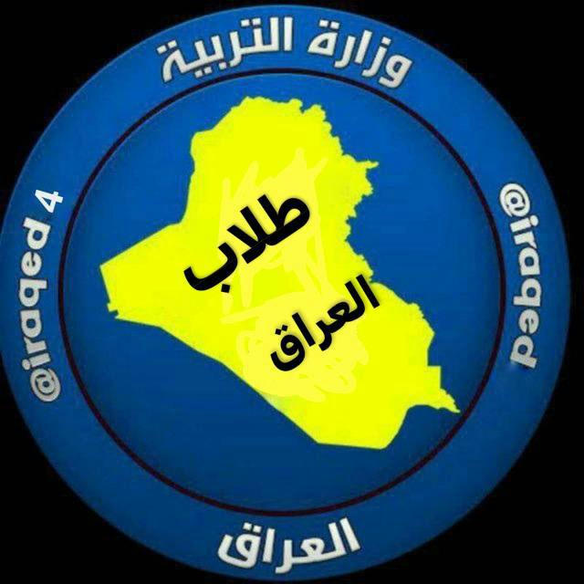 اخبار وزارة التربية - طلاب العراق