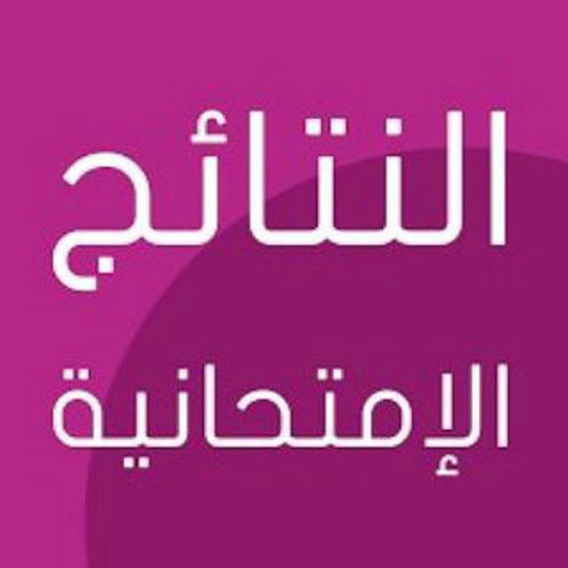 رابط نتائج الدور الثاني