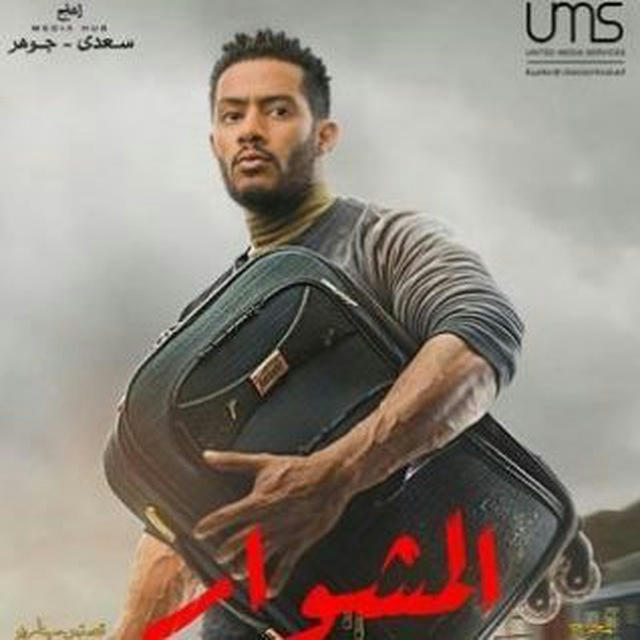 مسلسل المشوار