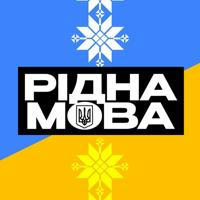 Рідна мова 🇺🇦