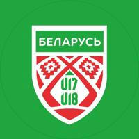 Беларусь U18, U17