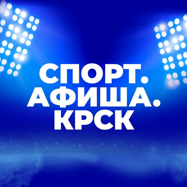 СПОРТ.АФИША.КРСК