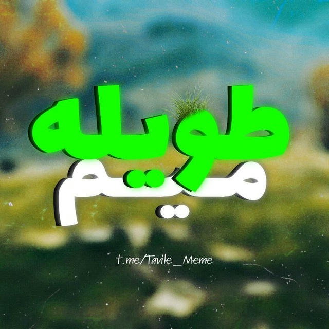 طویله میم | Tavile Meme