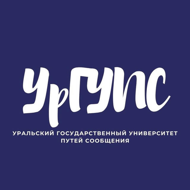 УрГУПС