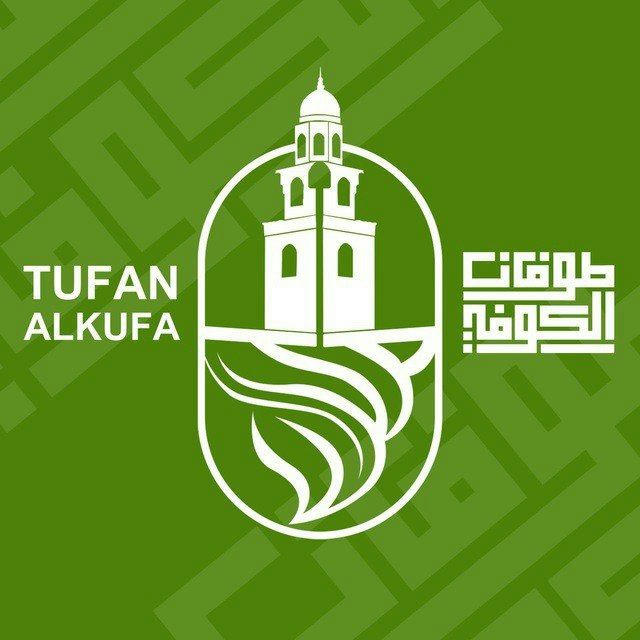 طوفان الكوفة - Tufan alkufa