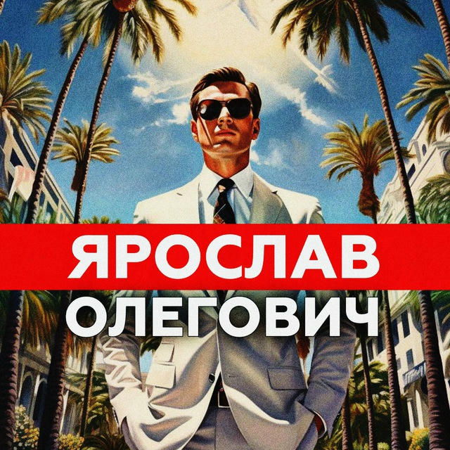 Ярослав Олегович | БЛОГ.СТАВКИ