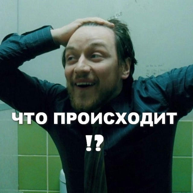 Что происходит⁉️ а❓