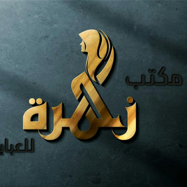 👸مكتب زهرة للعبايات الخليجية. 21ش الجيش الدور4فوق صيدلية طارق