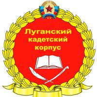 Луганский кадетский корпус