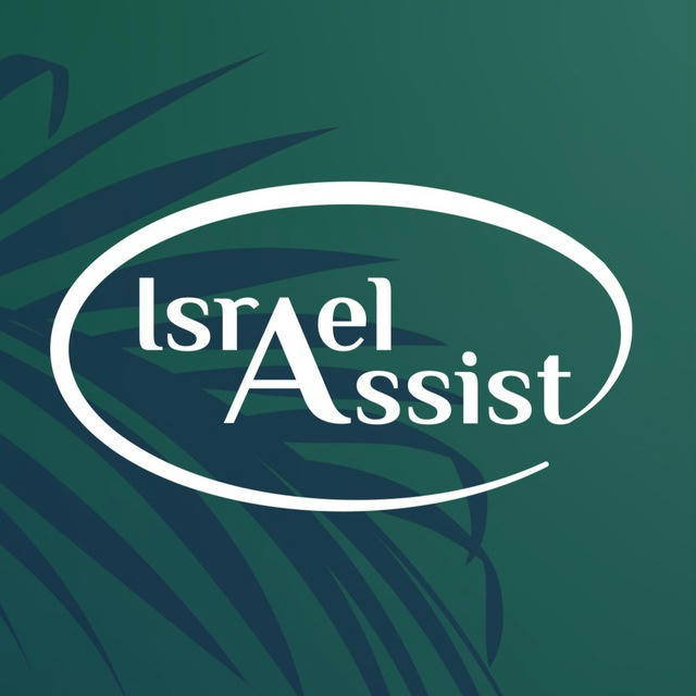 Israel Assist – поддержка граждан Израиля 🇮🇱