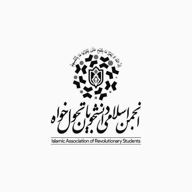 انجمن اسلامی دانشجویان تحول خواه
