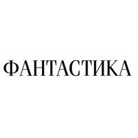 ТРК «Фантастика»