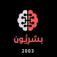 بـشـرِيُّـون (طبيات 2003) 💉✨