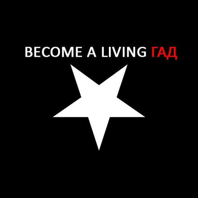 ⛧BECOME A LIVING ГАД