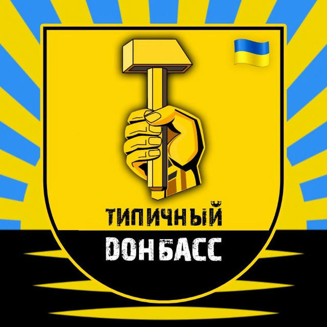 Типичный Донбасс