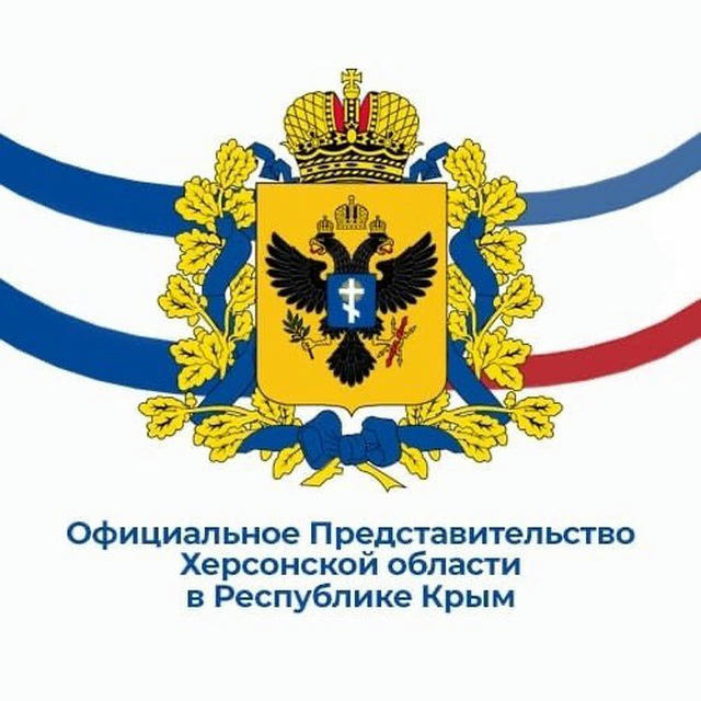 Официальное Представительство Херсонской области в Республике Крым