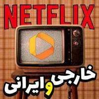 فیلم و سریال های ایرانی و خارجی