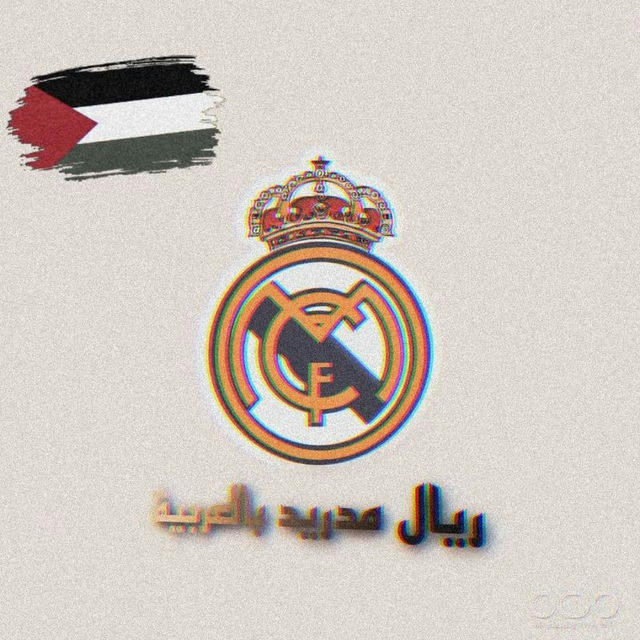 ريال مدريد بالعربية 🇵🇸