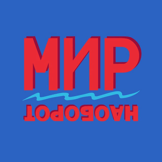 Мир наоборот и немного Лизы