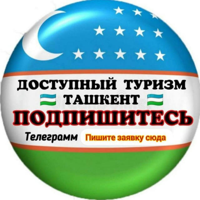 Доступный туризм Ташкент