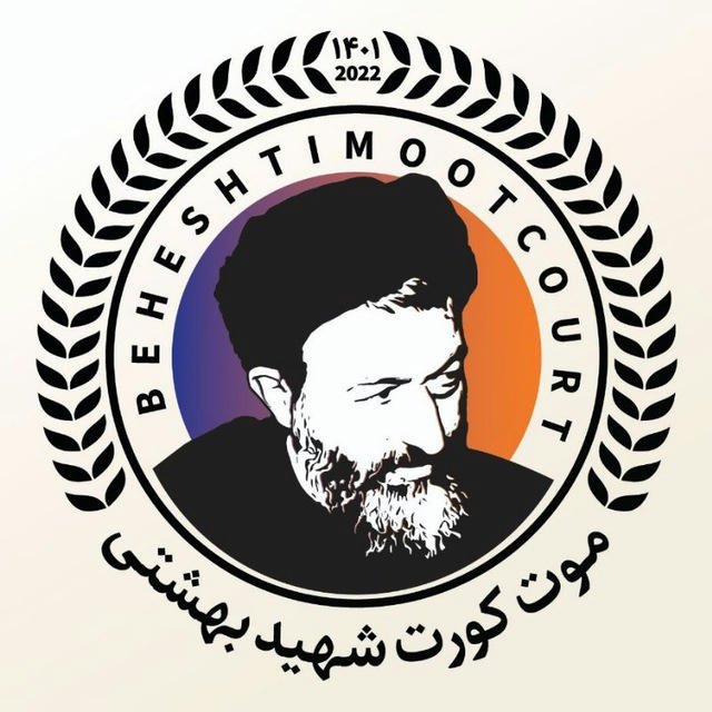 موت کورت شهید بهشتی