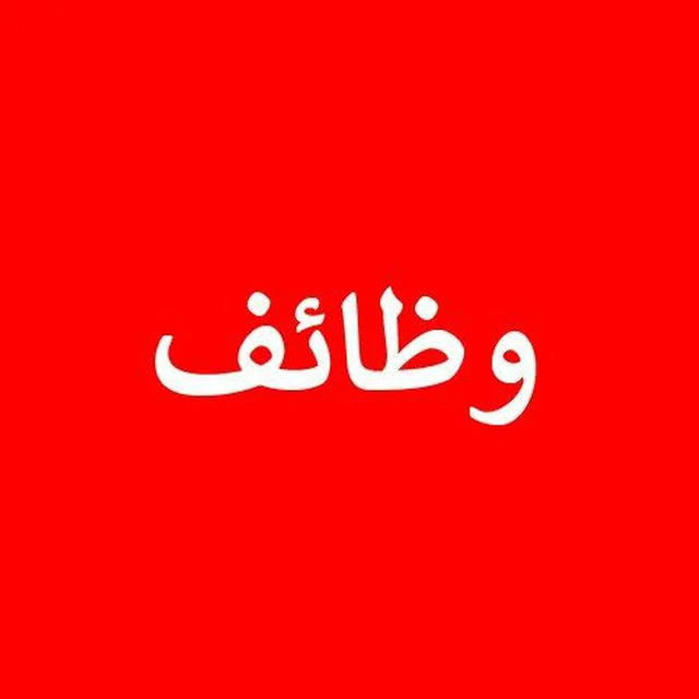 وظائف مصر المميزة