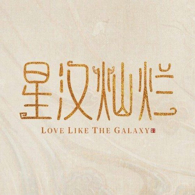 Love like the Galaxy (💚TSB 💜)