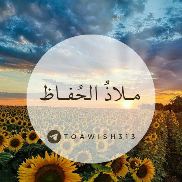 ملاذُ الحُفاظ 🌻