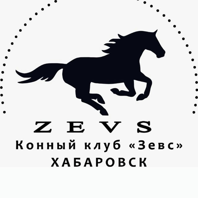 Конный клуб "Зевс" | Хабаровск