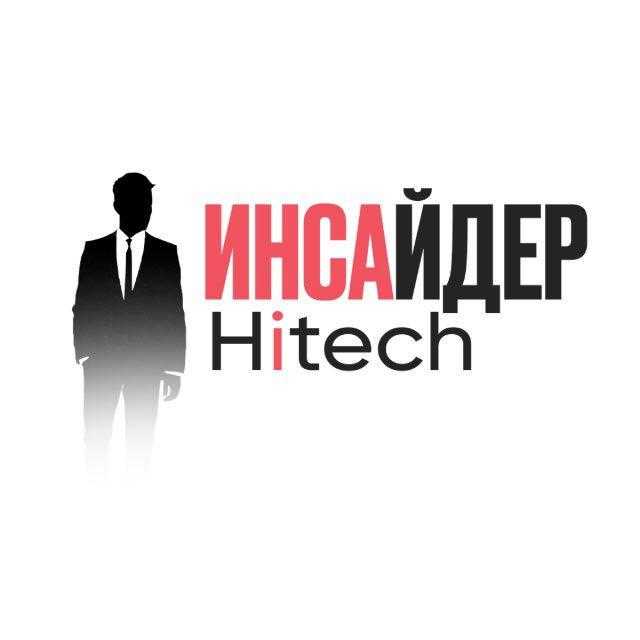 Инсайдер Hitech