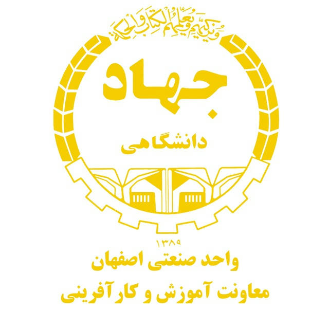 جهاد دانشگاهی صنعتی اصفهان دپارتمان آموزش سازمانی معاونت آموزش و کارآفرینی